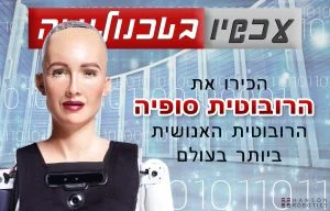 הרובוטית סופיה (גרפיקה: עכשיו בטכנולוגיה)