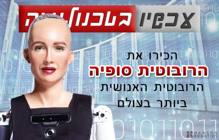 הרובוטית סופיה (גרפיקה: עכשיו בטכנולוגיה)