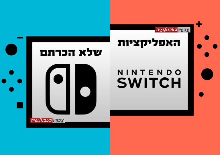 האפליקציות שלא הכרתם לנינטנדו סוויץ