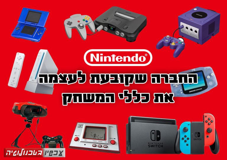 נינטנדו - החברה שקובעת לעצמה את כללי המשחק