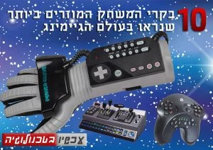 10 בקרי המשחק המוזרים ביותר