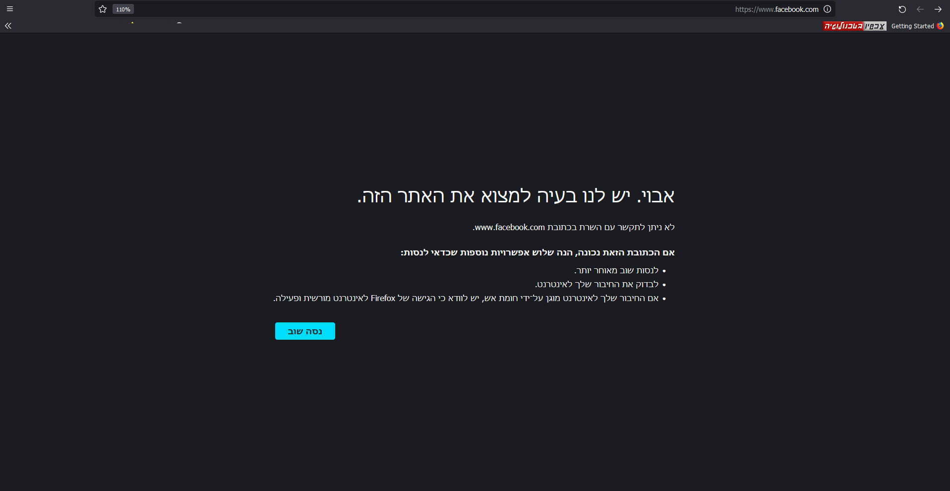 תקלה פייסבוק וואטסאפ אינסטגרם. צילום מסך: עכשיו בטכנולוגיה