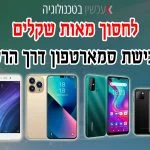 סמארטפון הכי זול. עכשיו בטכנולוגיה