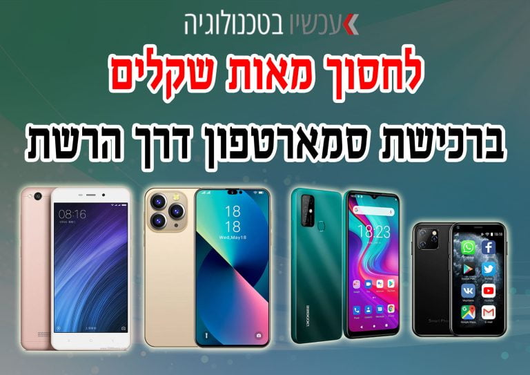 סמארטפון הכי זול. עכשיו בטכנולוגיה